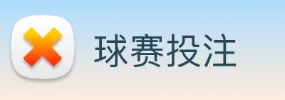 球赛投注 Logo