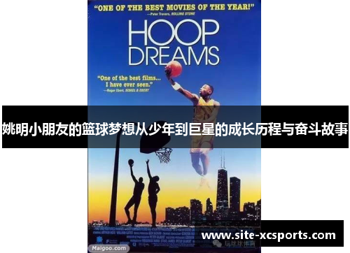 姚明小朋友的篮球梦想从少年到巨星的成长历程与奋斗故事 姚明小朋友的篮球梦想从少年到巨星的成长历程与奋斗故事