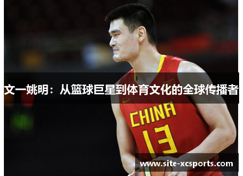 文一姚明:从篮球巨星到体育文化的全球传播者 文一姚明:从篮球巨星到体育文化的全球传播者