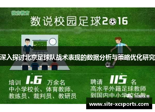 深入探讨北京足球队战术表现的数据分析与策略优化研究