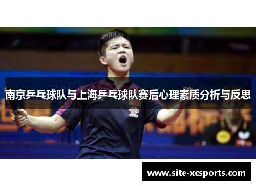 南京乒乓球队与上海乒乓球队赛后心理素质分析与反思