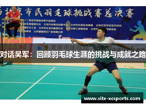 对话吴军：回顾羽毛球生涯的挑战与成就之路