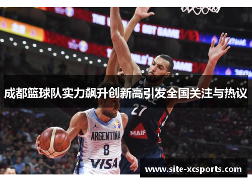 成都篮球队实力飙升创新高引发全国关注与热议