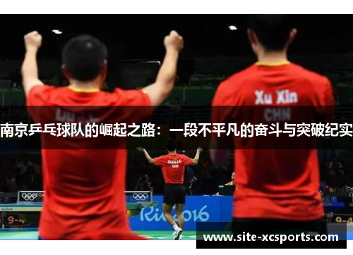 南京乒乓球队的崛起之路：一段不平凡的奋斗与突破纪实