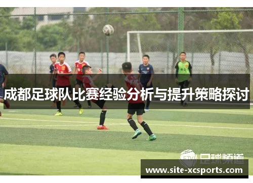 成都足球队比赛经验分析与提升策略探讨