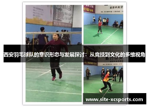 西安羽毛球队的意识形态与发展探讨：从竞技到文化的多维视角