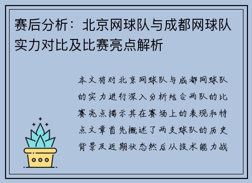 赛后分析：北京网球队与成都网球队实力对比及比赛亮点解析