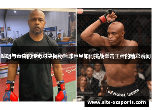 姚明与泰森的传奇对决揭秘篮球巨星如何挑战拳击王者的精彩瞬间