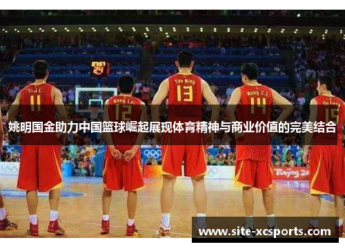 姚明国金助力中国篮球崛起展现体育精神与商业价值的完美结合