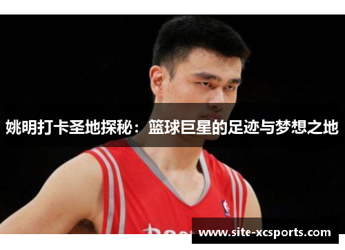 姚明打卡圣地探秘：篮球巨星的足迹与梦想之地