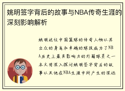 姚明签字背后的故事与NBA传奇生涯的深刻影响解析