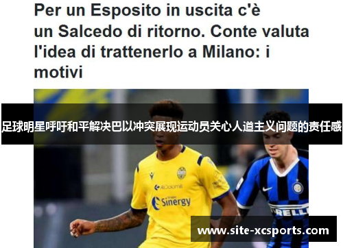 足球明星呼吁和平解决巴以冲突展现运动员关心人道主义问题的责任感