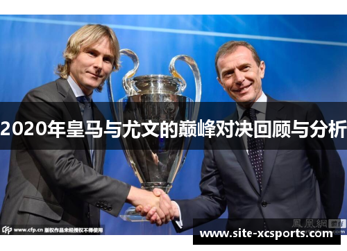 2020年皇马与尤文的巅峰对决回顾与分析