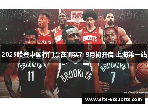 2025哈登中国行门票在哪买？8月初开启 上海第一站