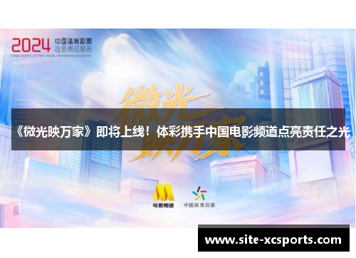 《微光映万家》即将上线！体彩携手中国电影频道点亮责任之光