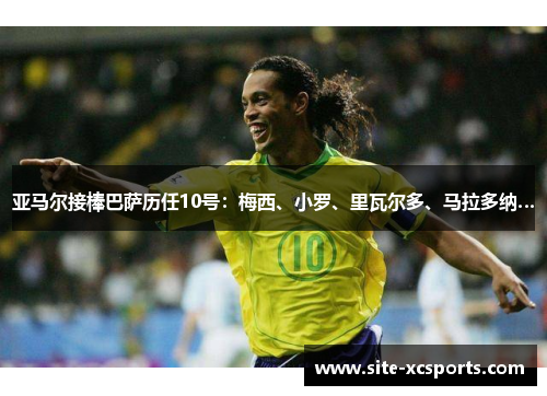 亚马尔接棒巴萨历任10号:梅西、小罗、里瓦尔多、马拉多纳… 亚马尔接棒巴萨历任10号:梅西、小罗、里瓦尔多、马拉多纳…