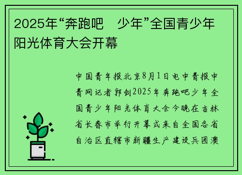 2025年“奔跑吧・少年”全国青少年阳光体育大会开幕