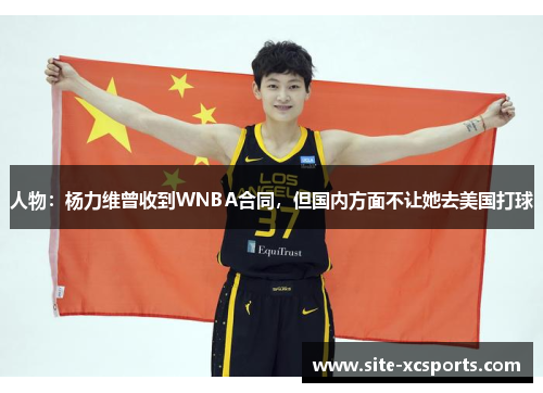 人物：杨力维曾收到WNBA合同，但国内方面不让她去美国打球