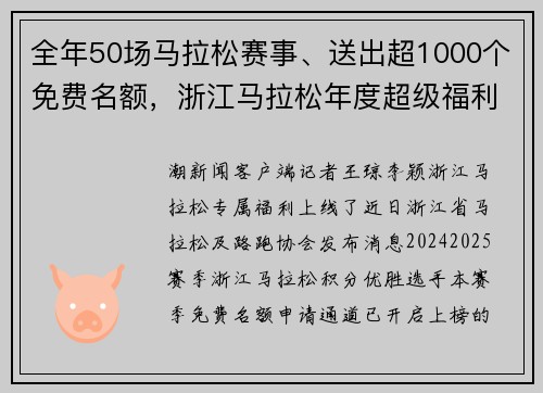 全年50场马拉松赛事、送出超1000个免费名额，浙江马拉松年度超级福利开启申请