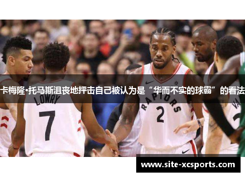 卡梅隆·托马斯沮丧地抨击自己被认为是“华而不实的球霸”的看法 卡梅隆·托马斯沮丧地抨击自己被认为是“华而不实的球霸”的看法