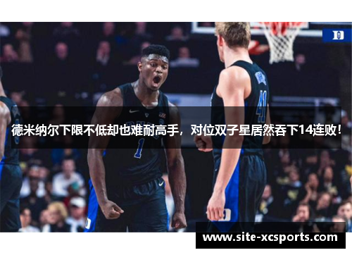 德米纳尔下限不低却也难耐高手,对位双子星居然吞下14连败! 德米纳尔下限不低却也难耐高手,对位双子星居然吞下14连败!