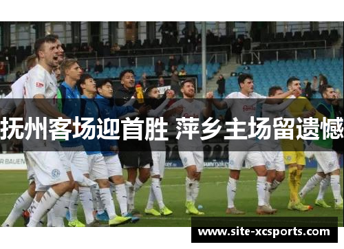 抚州客场迎首胜 萍乡主场留遗憾 抚州客场迎首胜 萍乡主场留遗憾