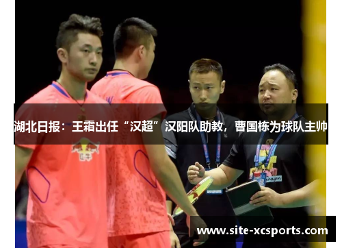 湖北日报:王霜出任“汉超”汉阳队助教,曹国栋为球队主帅 湖北日报:王霜出任“汉超”汉阳队助教,曹国栋为球队主帅