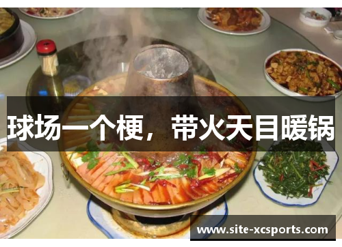 球场一个梗,带火天目暖锅 球场一个梗,带火天目暖锅