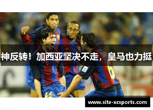 神反转!加西亚坚决不走,皇马也力挺 神反转!加西亚坚决不走,皇马也力挺