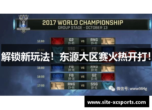 解锁新玩法!东源大区赛火热开打! 解锁新玩法!东源大区赛火热开打!