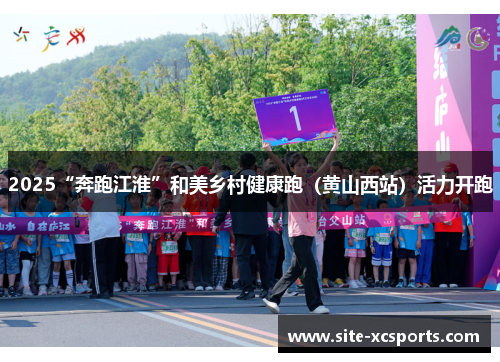 2025“奔跑江淮”和美乡村健康跑（黄山西站）活力开跑