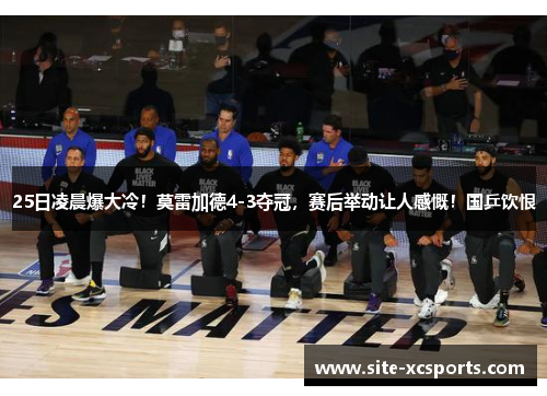 25日凌晨爆大冷!莫雷加德4-3夺冠,赛后举动让人感慨!国乒饮恨 25日凌晨爆大冷!莫雷加德4-3夺冠,赛后举动让人感慨!国乒饮恨