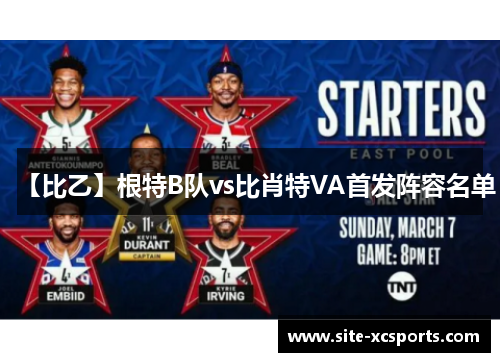 【比乙】根特B队vs比肖特VA首发阵容名单 【比乙】根特B队vs比肖特VA首发阵容名单