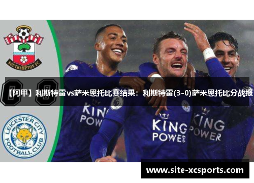 【阿甲】利斯特雷vs萨米恩托比赛结果:利斯特雷(3-0)萨米恩托比分战报 【阿甲】利斯特雷vs萨米恩托比赛结果:利斯特雷(3-0)萨米恩托比分战报
