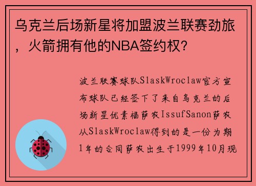 乌克兰后场新星将加盟波兰联赛劲旅,火箭拥有他的NBA签约权? 乌克兰后场新星将加盟波兰联赛劲旅,火箭拥有他的NBA签约权?