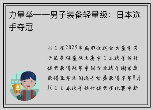 力量举——男子装备轻量级:日本选手夺冠 力量举——男子装备轻量级:日本选手夺冠