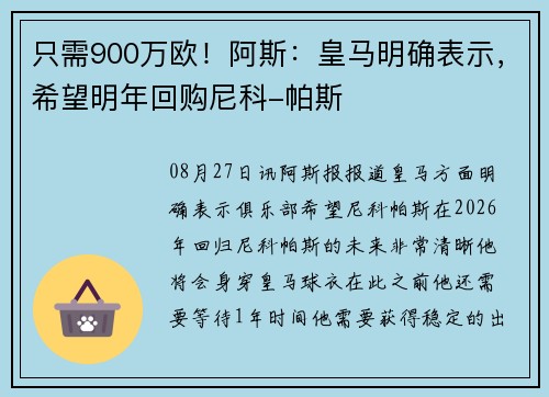 只需900万欧!阿斯:皇马明确表示,希望明年回购尼科-帕斯 只需900万欧!阿斯:皇马明确表示,希望明年回购尼科-帕斯