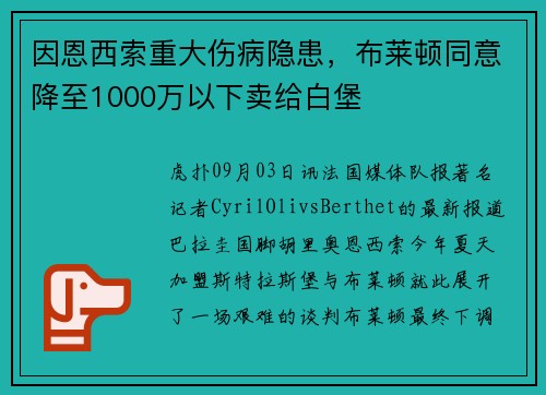因恩西索重大伤病隐患,布莱顿同意降至1000万以下卖给白堡 因恩西索重大伤病隐患,布莱顿同意降至1000万以下卖给白堡