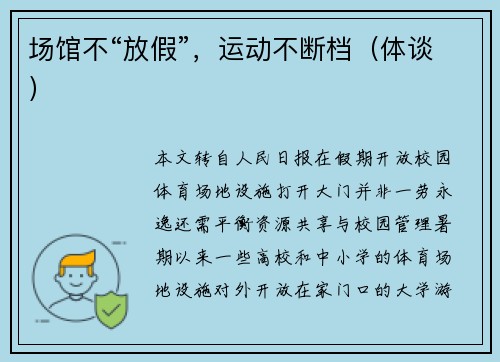 场馆不“放假”,运动不断档(体谈) 场馆不“放假”,运动不断档(体谈)