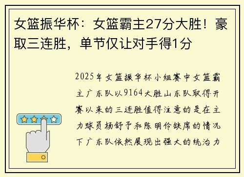 女篮振华杯：女篮霸主27分大胜！豪取三连胜，单节仅让对手得1分​