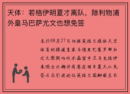 天体：若格伊明夏才离队，除利物浦外皇马巴萨尤文也想免签