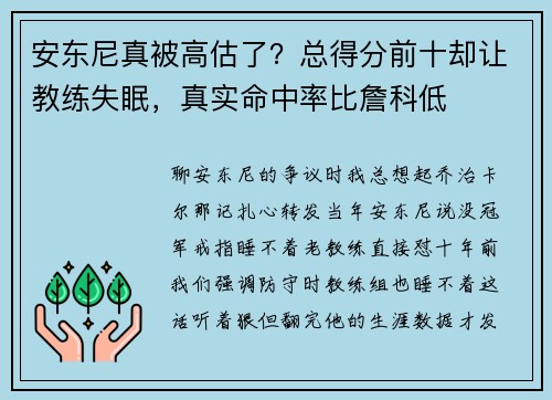 安东尼真被高估了?总得分前十却让教练失眠,真实命中率比詹科低 安东尼真被高估了?总得分前十却让教练失眠,真实命中率比詹科低