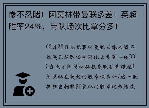 惨不忍睹!阿莫林带曼联多差:英超胜率24%,带队场次比拿分多! 惨不忍睹!阿莫林带曼联多差:英超胜率24%,带队场次比拿分多!
