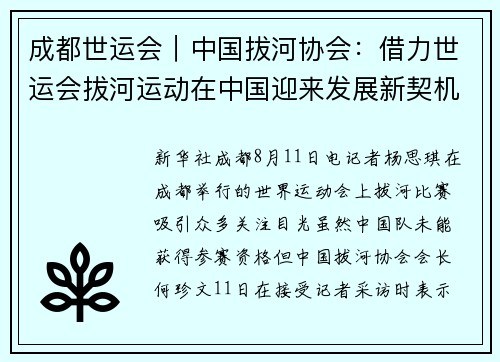 成都世运会|中国拔河协会:借力世运会拔河运动在中国迎来发展新契机 成都世运会|中国拔河协会:借力世运会拔河运动在中国迎来发展新契机