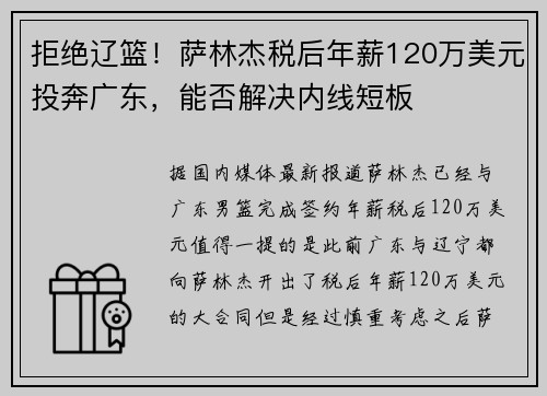 拒绝辽篮!萨林杰税后年薪120万美元投奔广东,能否解决内线短板 拒绝辽篮!萨林杰税后年薪120万美元投奔广东,能否解决内线短板