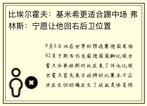 比埃尔霍夫:基米希更适合踢中场 弗林斯:宁愿让他回右后卫位置 比埃尔霍夫:基米希更适合踢中场 弗林斯:宁愿让他回右后卫位置