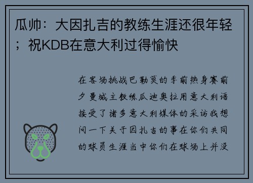 瓜帅:大因扎吉的教练生涯还很年轻;祝KDB在意大利过得愉快 瓜帅:大因扎吉的教练生涯还很年轻;祝KDB在意大利过得愉快