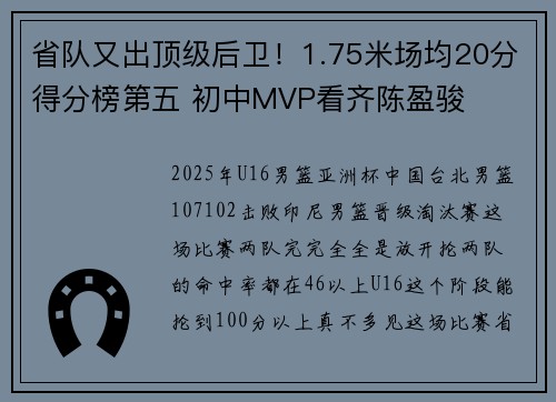 省队又出顶级后卫！1.75米场均20分得分榜第五 初中MVP看齐陈盈骏