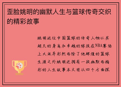 歪脸姚明的幽默人生与篮球传奇交织的精彩故事